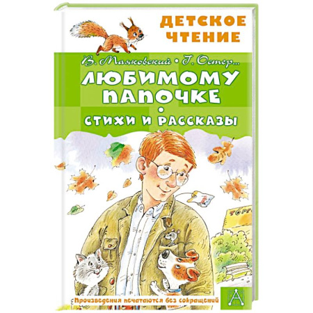 Русская классика для детей, книга Любимому папочке. Стихи и рассказы купить по низкой цене