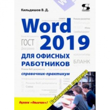 MS Word, книга Word 2019 для офисных работников. Справочник-практикум купить по низкой цене