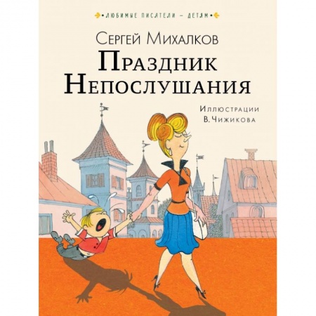 Сказки отечественных писателей, книга Праздник Непослушания купить по низкой цене