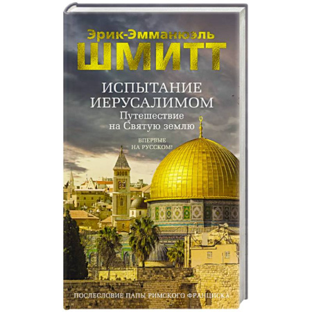 Зарубежная современная проза, книга Испытание Иерусалимом. Путешествие на святую землю купить по низкой цене