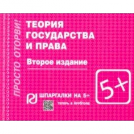 Право. Юриспруденция, книга Шпаргалка. Теория государства и права купить по низкой цене