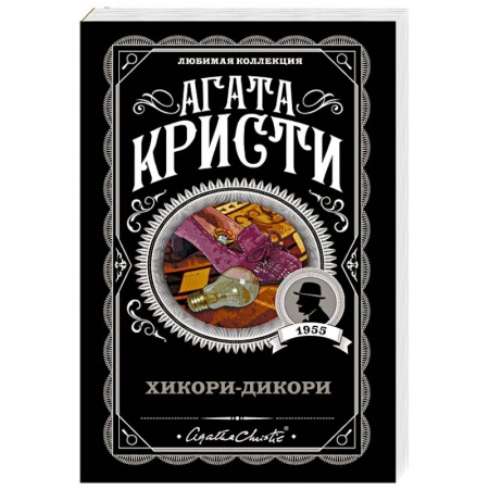Классика зарубежного детектива, книга Хикори-дикори купить по низкой цене