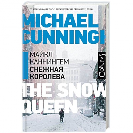 Зарубежная современная проза, книга Снежная королева купить по низкой цене