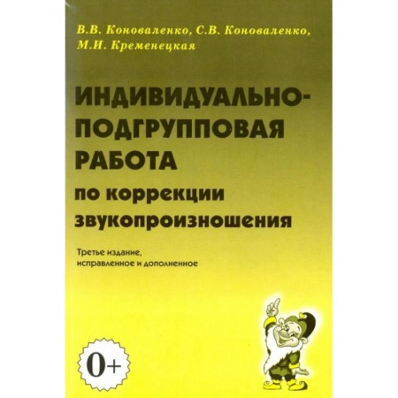 Логопедия, книга Индивидуально-подгрупповая работа по коррекции звукопроизношения купить по низкой цене