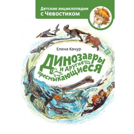 Животный и растительный мир, книга Динозавры и другие пресмыкающиеся купить по низкой цене