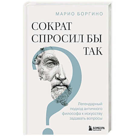 Психологическая практика, книга Сократ спросил бы так. Легендарный подход античного философа к искусству задавать вопросы купить по низкой цене