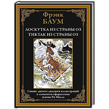 Сказки зарубежных писателей, книга Лоскутка из страны Оз. Тиктак из страны Оз купить по низкой цене