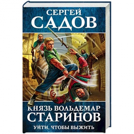 Фантастика, фэнтези, книга Князь Вольдемар Старинов. Книга первая. Уйти, чтобы выжить купить по низкой цене