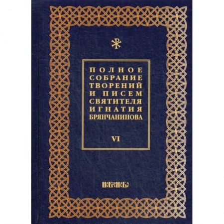 Духовная литература, книга Полное собрание творений и писем святителя Игнатия Брянчанинова купить по низкой цене