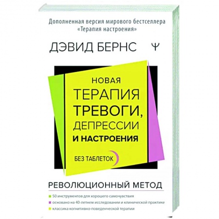 Практическая психология, книга Новая терапия тревоги, депрессии и настроения. Без таблеток. Революционный метод купить по низкой цене
