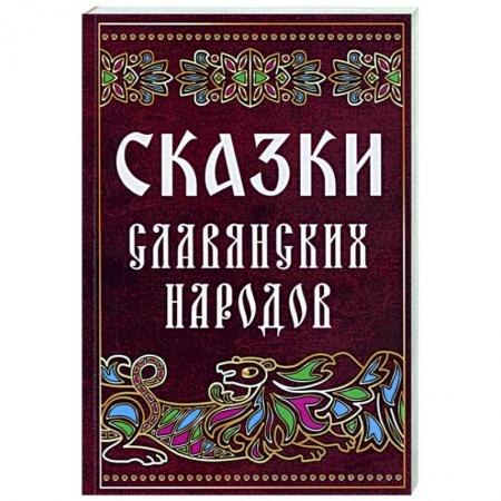 Эпос. Фольклор. Мифы, книга Сказки славянских народов купить по низкой цене