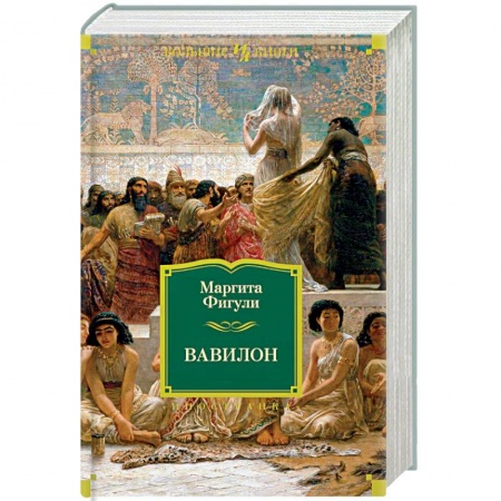 Исторический роман, книга Вавилон купить по низкой цене