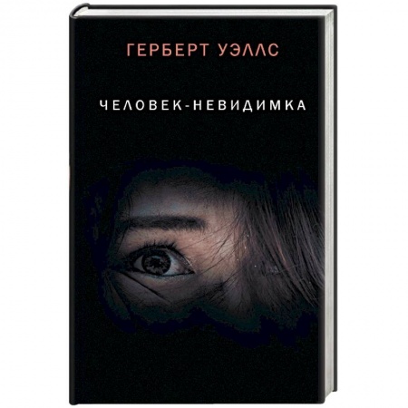 Мистика, ужасы, книга Человек-невидимка купить по низкой цене