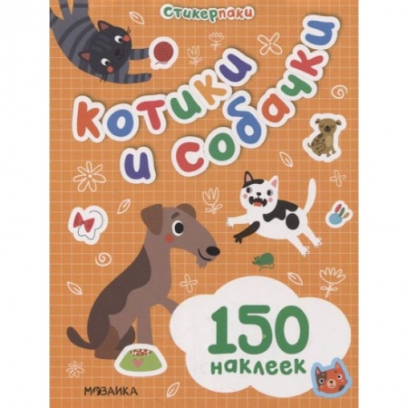 Книжки с наклейками, книга Котики и собачки купить по низкой цене