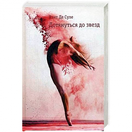 Зарубежная современная проза, книга Дотянуться до звезд купить по низкой цене