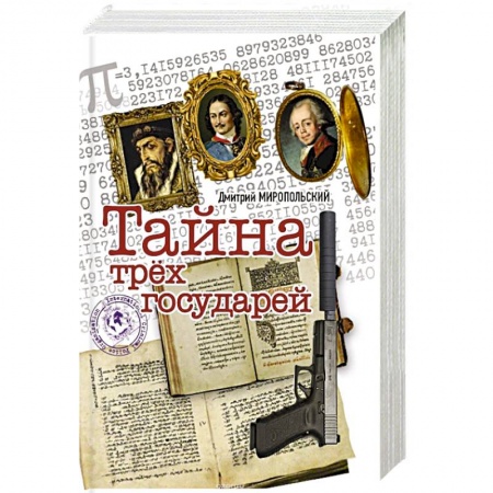 Исторический детектив, книга Тайна трех государей купить по низкой цене