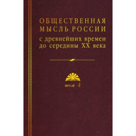 Общие работы по истории России, книга Общественная мысль России: с древнейших времен до середины ХХ в.: в 4 томах Том 4: Общественная мысль Русского зарубежья купить по низкой цене