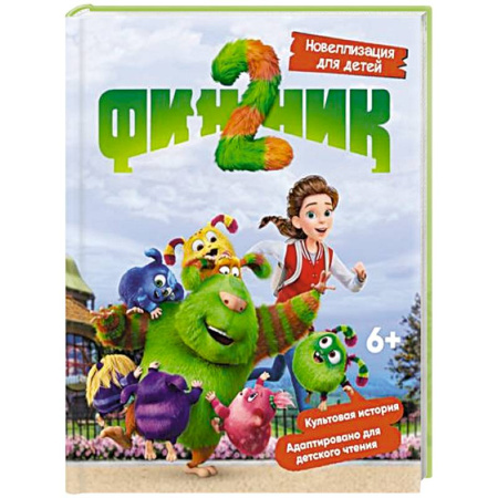 Другие герои, книга Финник 2. Новеллизация для детей купить по низкой цене