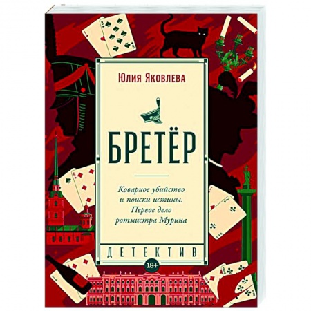 Отечественный женский детектив, книга Бретёр купить по низкой цене
