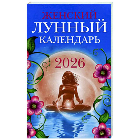 Луна, звезды и тайны судьбы, книга Женский лунный календарь: 2026 год купить по низкой цене