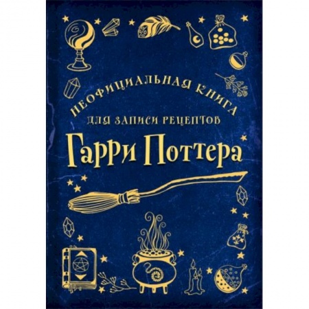 Кулинария, книга Неофициальная книга для записи рецептов Гарри Поттера (Рисунки) купить по низкой цене