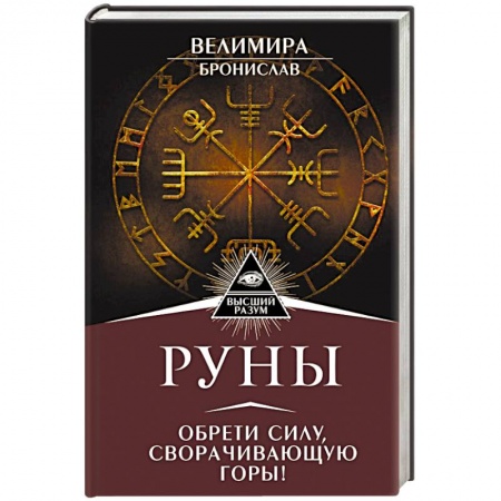 Гадание по картам Таро, книга Руны. Обрети силу, сворачивающую горы! купить по низкой цене