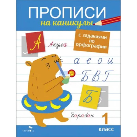 Русский язык. Правила и упражнения, книга Прописи на каникулы с заданиями по орфографии. 1 класс купить по низкой цене