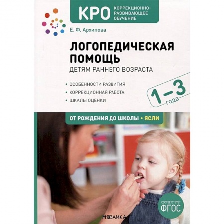 Упражнения по развитию и коррекции речи, книга Логопедическая помощь детям раннего возраса. Особенности развития. Коррекционная работа купить по низкой цене