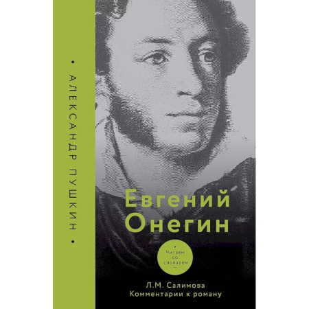 Русская классика, книга Евгений Онегин. Читаем со словарем. Комментарии к роману купить по низкой цене