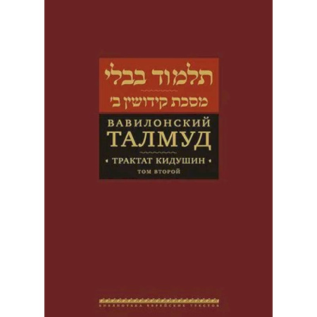 Иудаизм, книга Вавилонский Талмуд. Трактат Кидушин. Том 2 купить по низкой цене