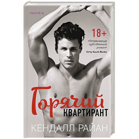 Зарубежный любовный роман, книга Горячий квартирант купить по низкой цене