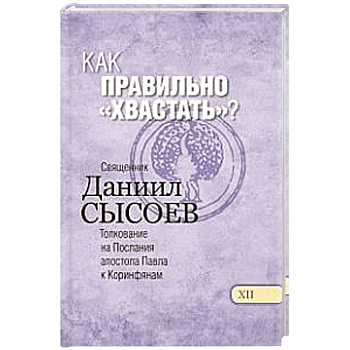 Как правильно 'хвастать'? Толкование