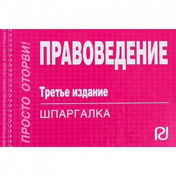 Шпаргалка. Правоведение