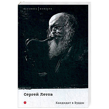 Кандидат в Будды