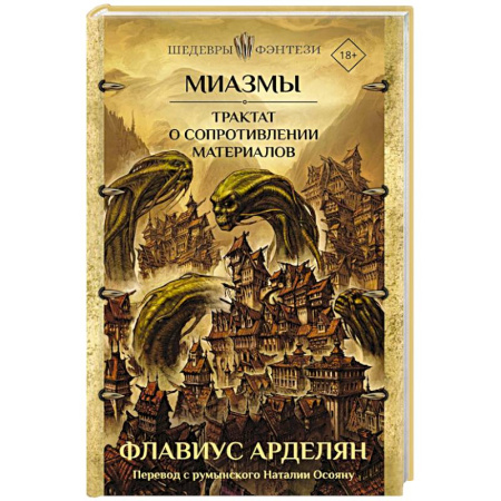 Русское фэнтези, книга Миазмы. Трактат о сопротивлении материалов купить по низкой цене