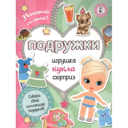 Книжки-игрушки, книга Подружки. Собери коллекцию подарков. Игрушка. Кукла. Сюрприз купить по низкой цене