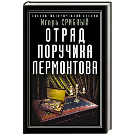 Отечественный мужской детектив, книга Отряд поручика Лермонтова купить по низкой цене