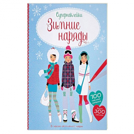 Книжки с наклейками, книга Зимние наряды купить по низкой цене