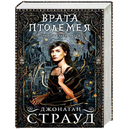 Зарубежная литература для детей, книга Врата Птолемея купить по низкой цене