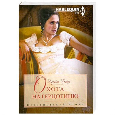Книги, книга Охота на герцогиню купить по низкой цене