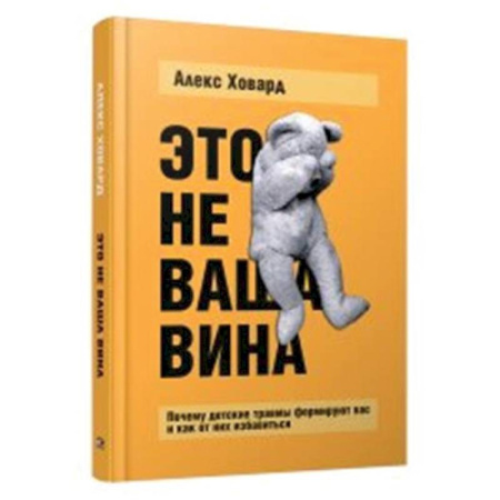 Психодиагностика, книга Это не ваша вина. Почему детские травмы формируют вас и как от них избавиться купить по низкой цене