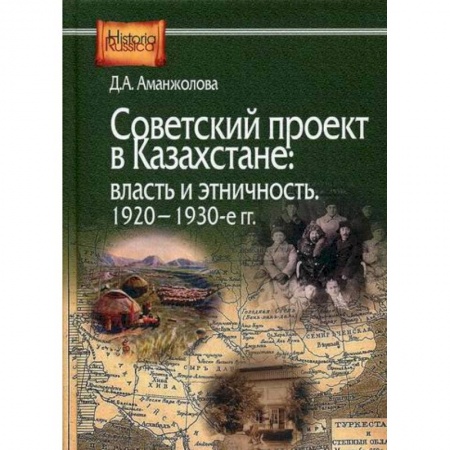 История, биография, мемуары, книга Советский проект в Казахстане: власть и этничность, 1920-1930-е гг купить по низкой цене