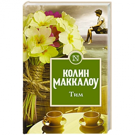 Зарубежная современная проза, книга Тим купить по низкой цене