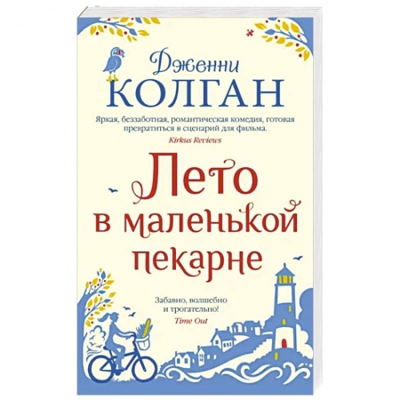 Зарубежная современная проза, книга Лето в маленькой пекарне купить по низкой цене