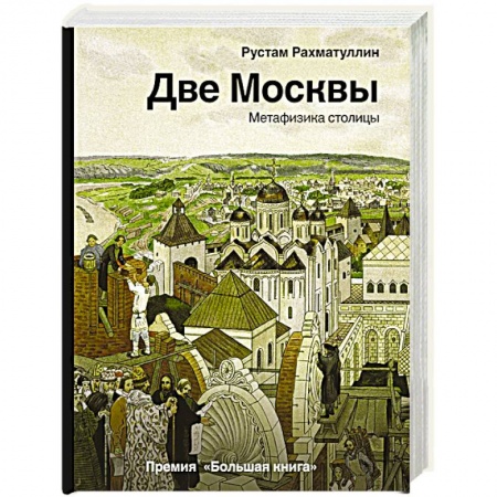 История городов, книга Две Москвы: Метафизика столицы купить по низкой цене