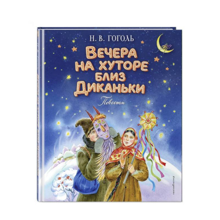 Русская классика для детей, книга Вечера на хуторе близ Диканьки. Повести купить по низкой цене