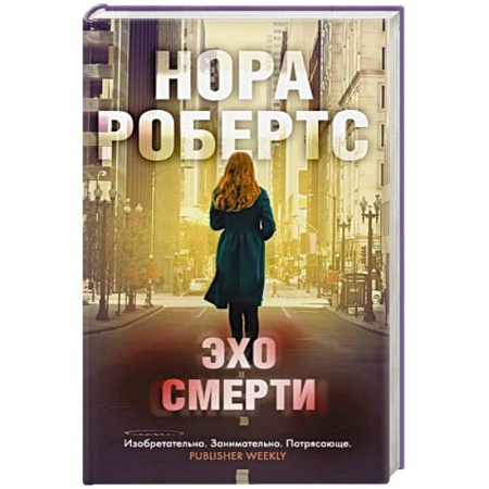 Зарубежный детектив, книга Эхо смерти купить по низкой цене