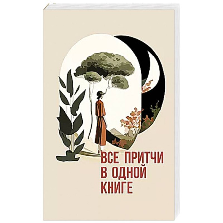 Эпос. Фольклор. Мифы, книга Все притчи в одной книге купить по низкой цене