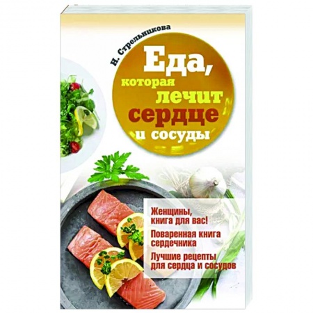 Лечебное питание. Похудание. Диеты, книга Еда, которая лечит сердце и сосуды купить по низкой цене