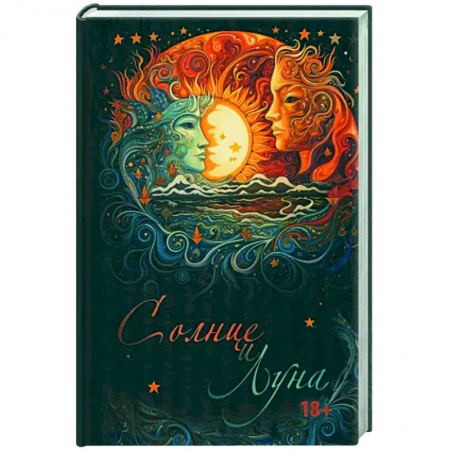 Поэзия, книга Солнце и Луна купить по низкой цене